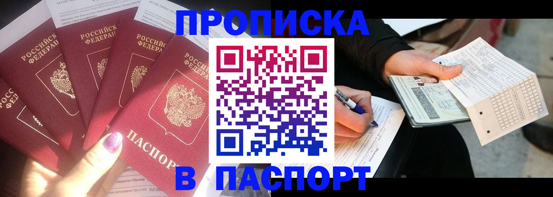 прописка для кредита в Москве