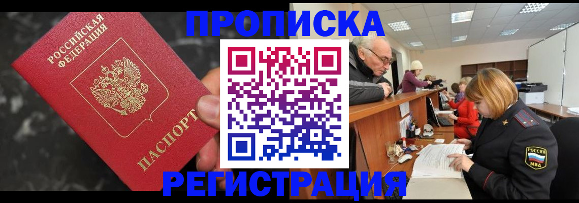 прописка законно в Москве