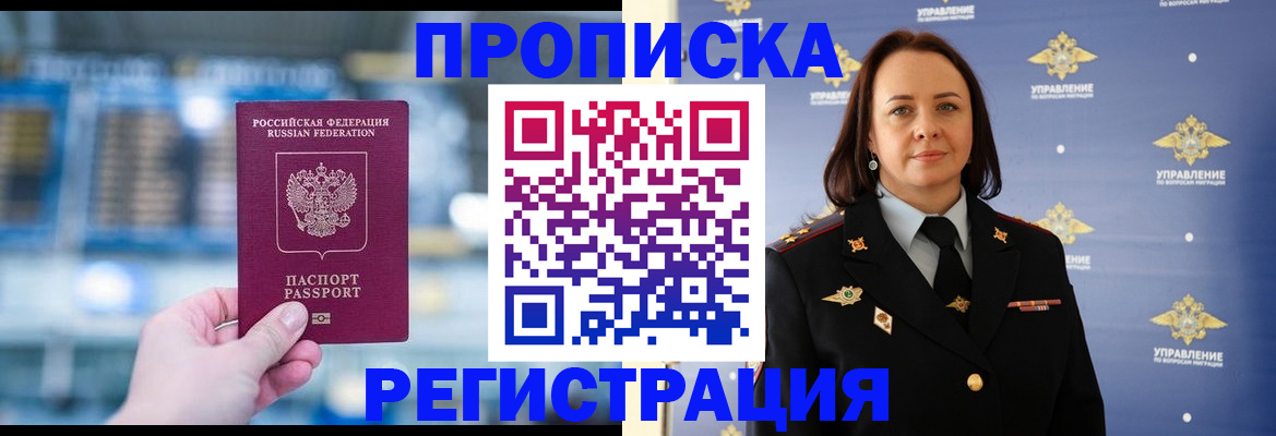 прописка в Москве